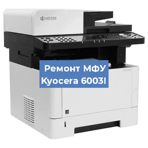 Замена лазера на МФУ Kyocera 6003I в Воронеже